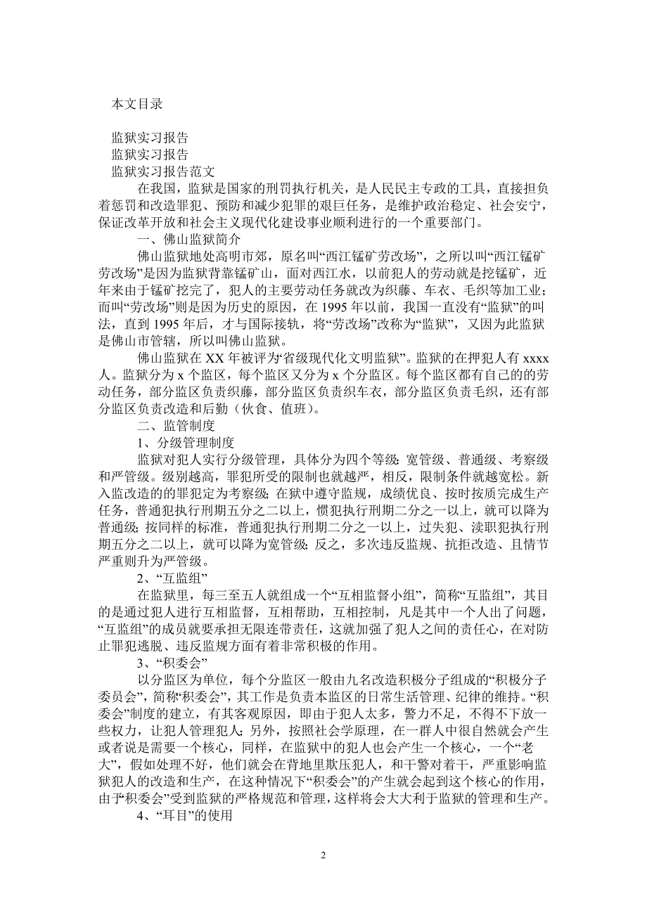 监狱实习报告3篇.doc_第2页