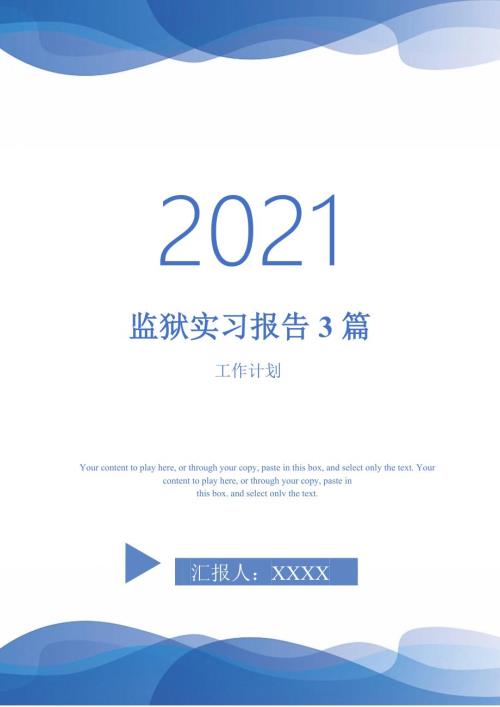 监狱实习报告3篇.doc