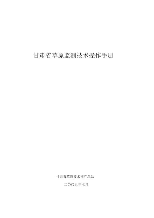甘肃草原监测技术操作手册.doc