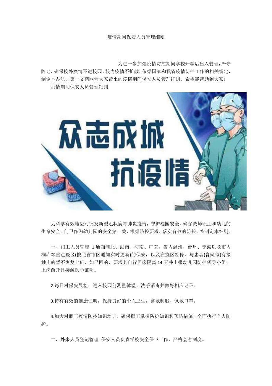 疫情期间保安人员管理细则.docx_第1页