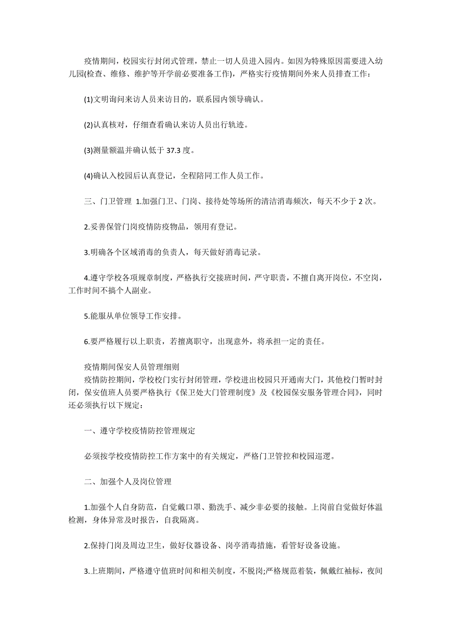 疫情期间保安人员管理细则.docx_第2页