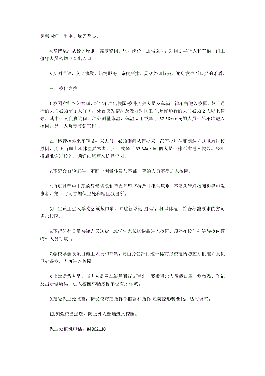 疫情期间保安人员管理细则.docx_第3页