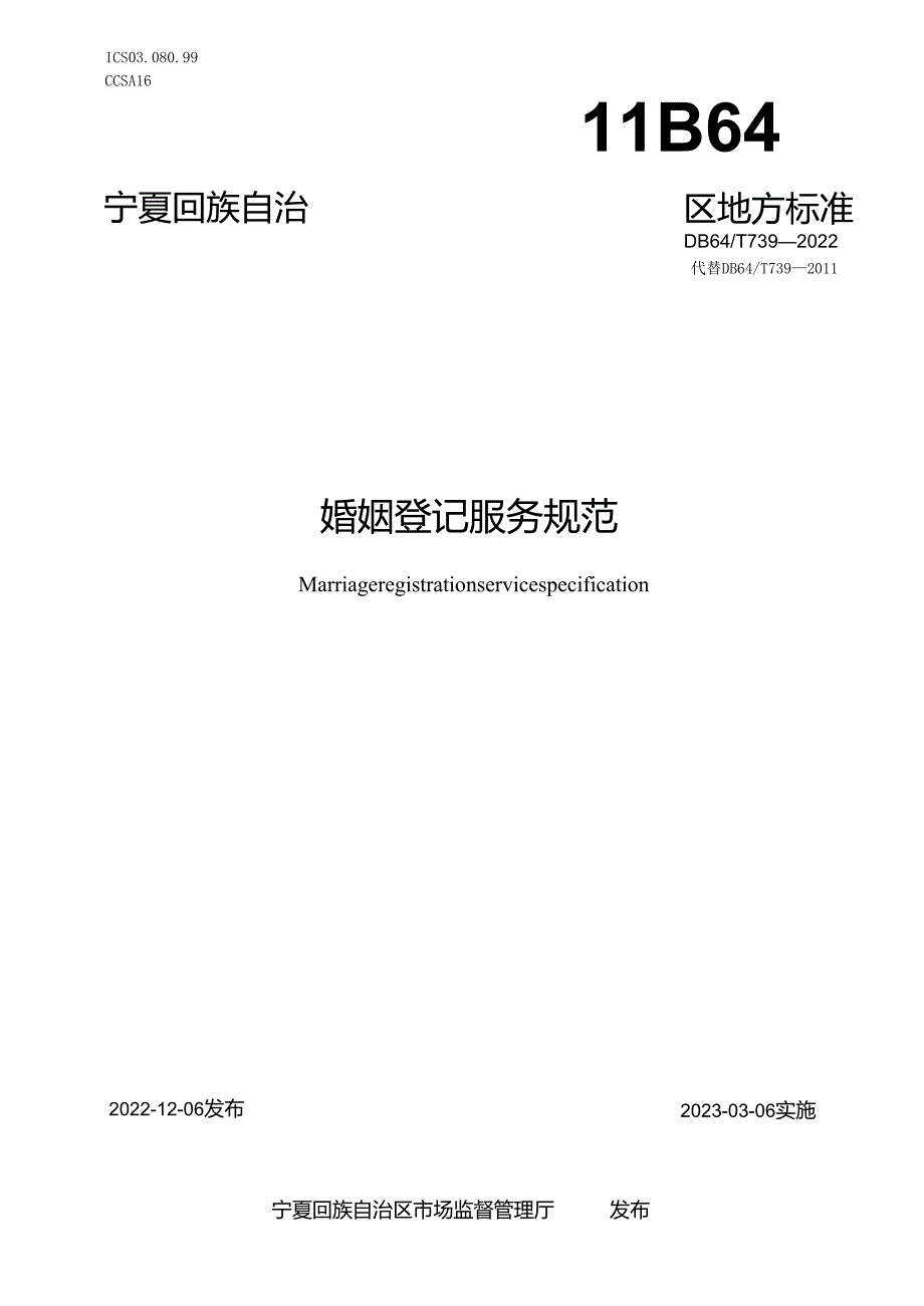 宁夏婚姻登记服务规范.docx_第1页