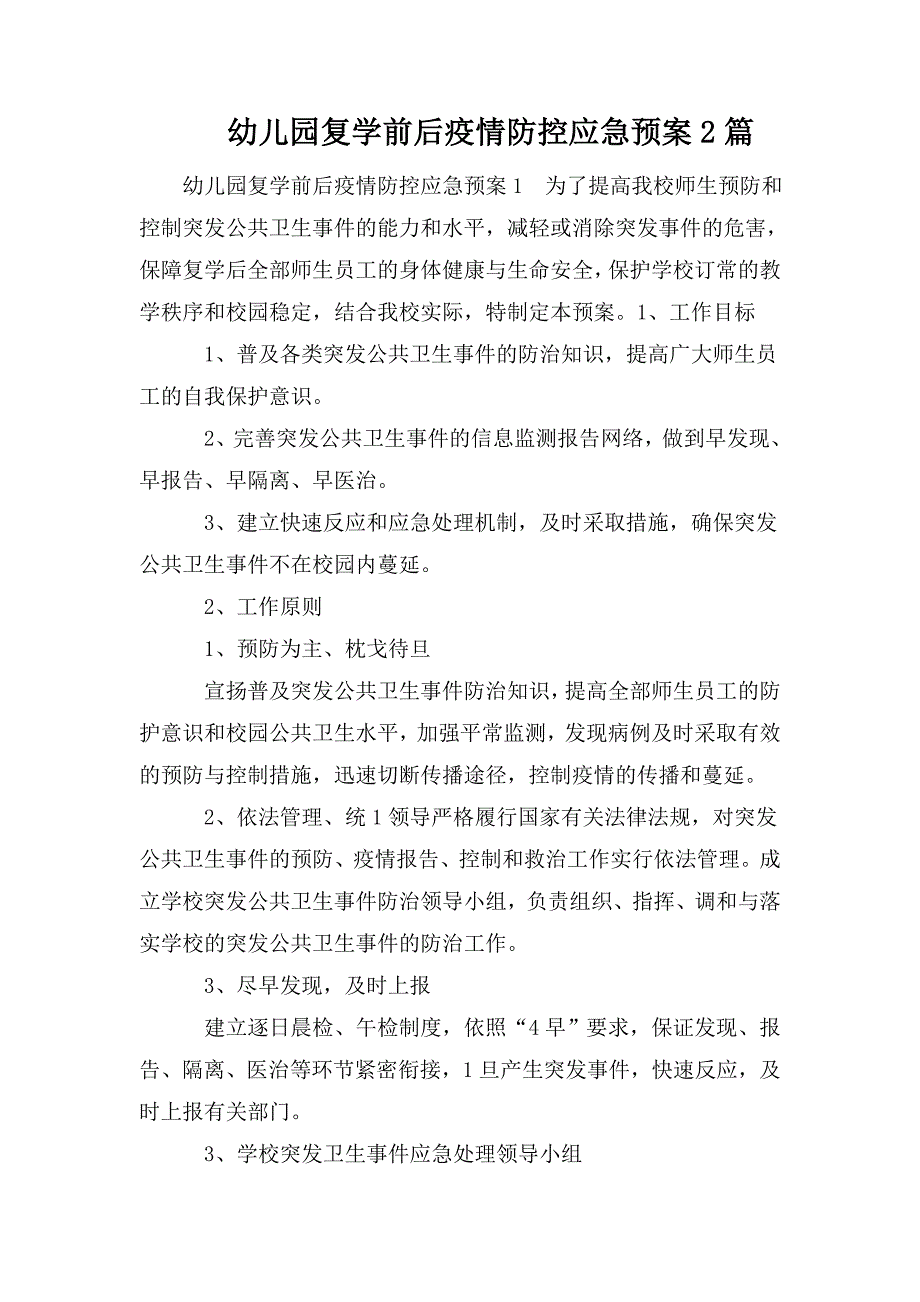 幼儿园复学前后疫情防控应急预案2篇.doc_第1页