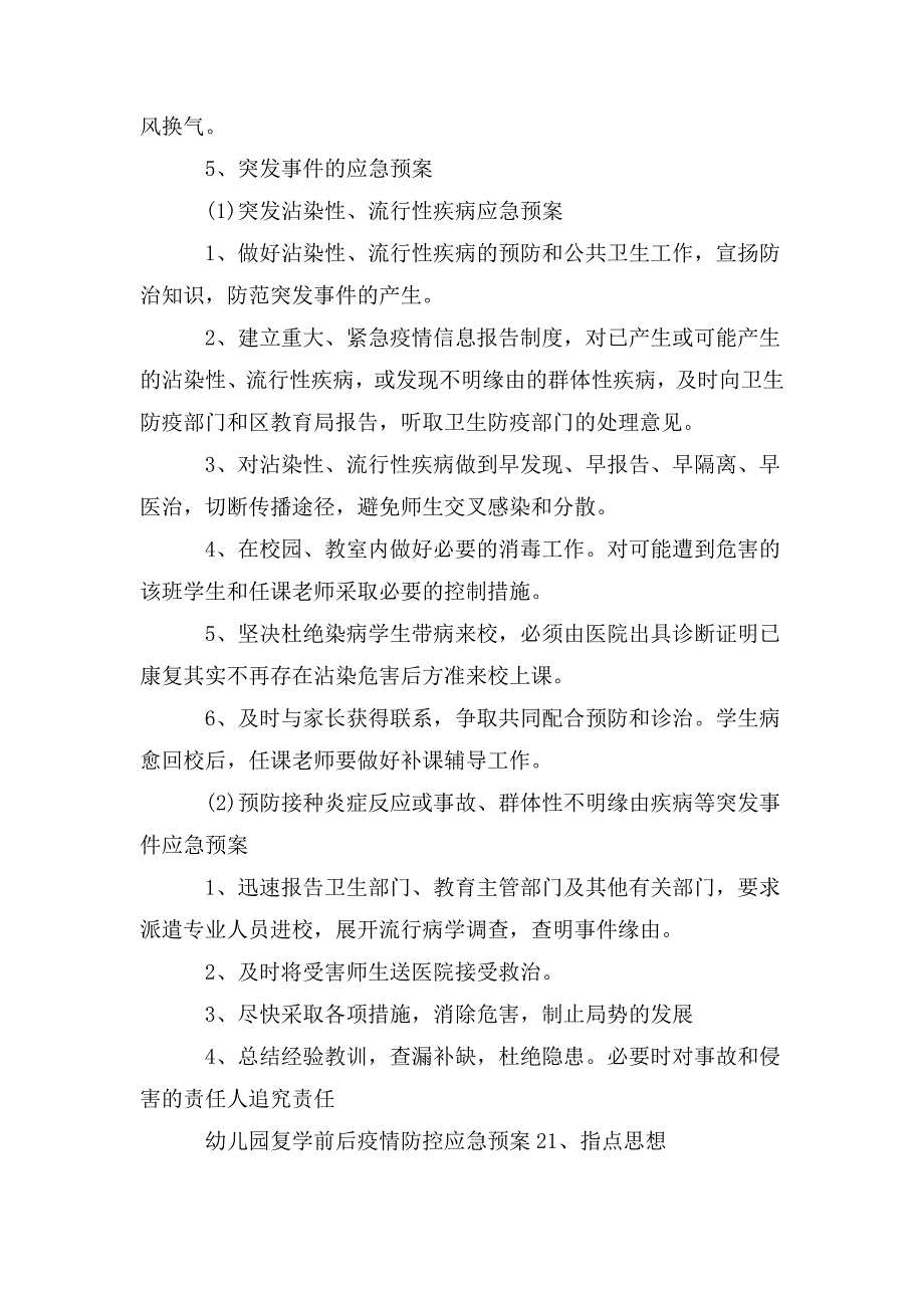 幼儿园复学前后疫情防控应急预案2篇.doc_第3页