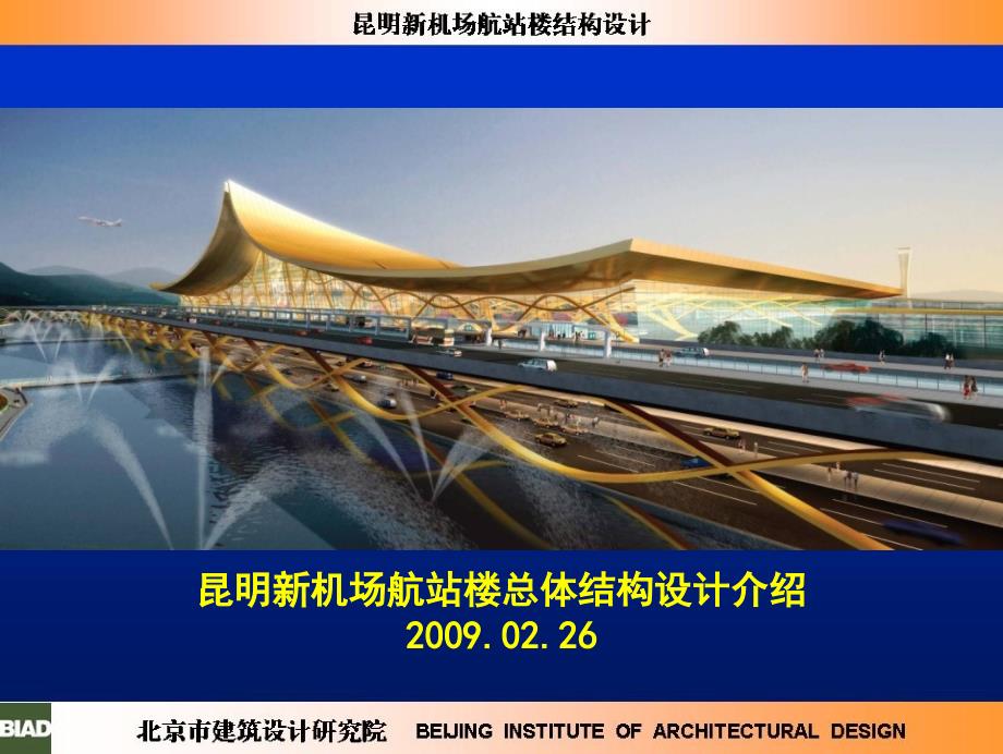 昆明长水机场总体结构.ppt_第1页