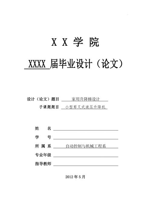 毕业设计论文小型剪叉式液压升降机.doc