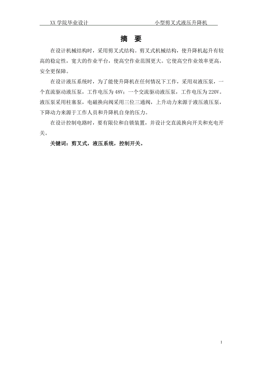 毕业设计论文小型剪叉式液压升降机.doc_第2页