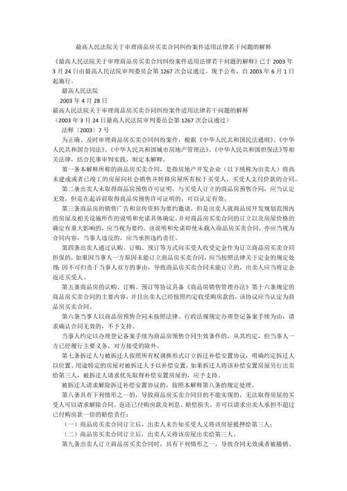 最高人民法院关于审理商品房买卖合同纠纷案件适用法律若干问题的解释.docx