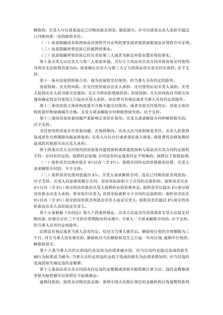 最高人民法院关于审理商品房买卖合同纠纷案件适用法律若干问题的解释.docx_第2页