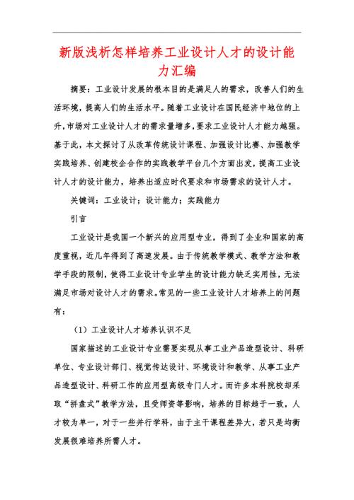 新版浅析怎样培养工业设计人才的设计能力汇编.docx