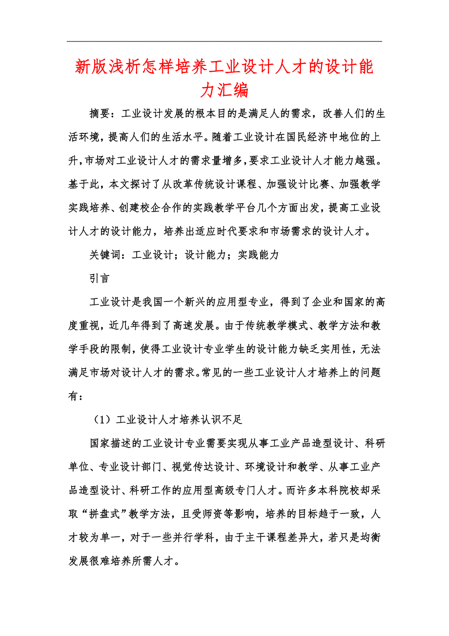 新版浅析怎样培养工业设计人才的设计能力汇编.docx_第1页