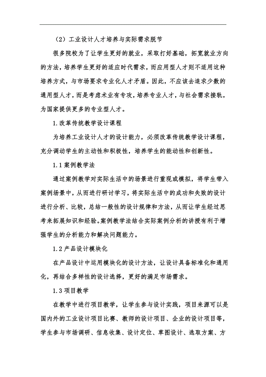 新版浅析怎样培养工业设计人才的设计能力汇编.docx_第2页