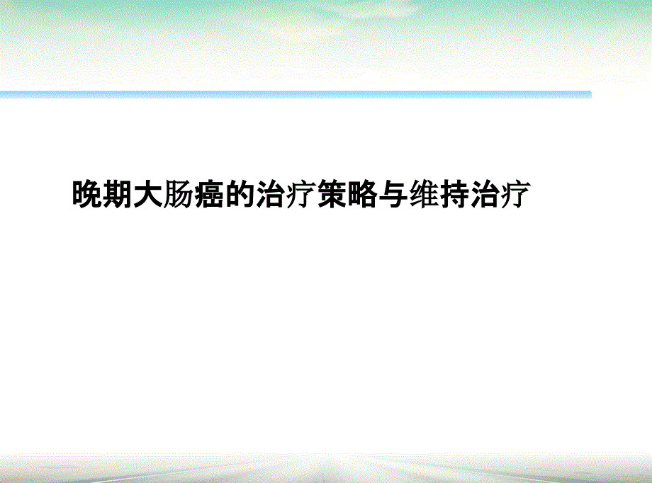晚期肠癌治疗策略PPT课件.ppt_第1页