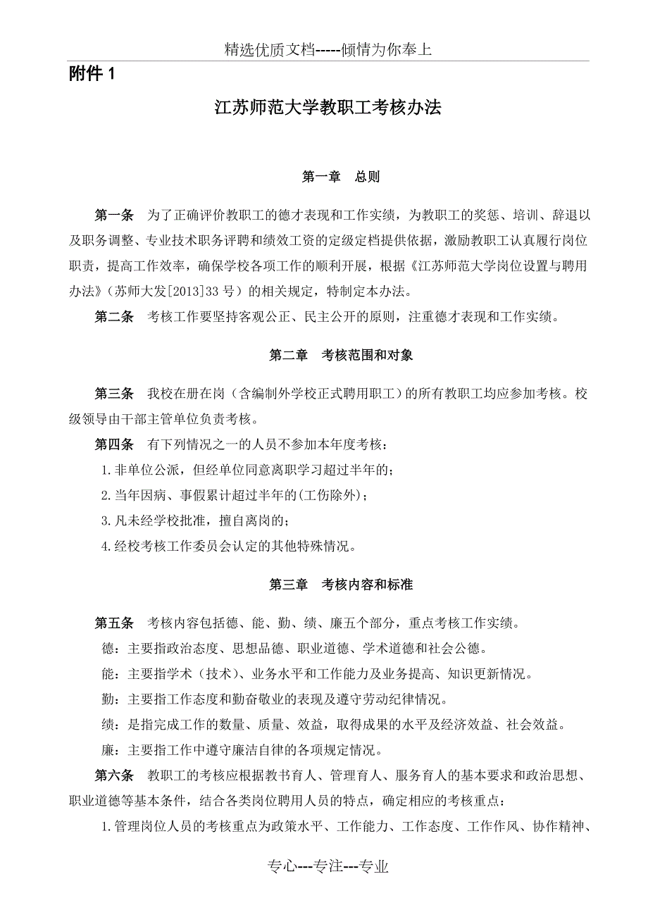 江苏师范大学教职工考核办法共12页.doc_第1页