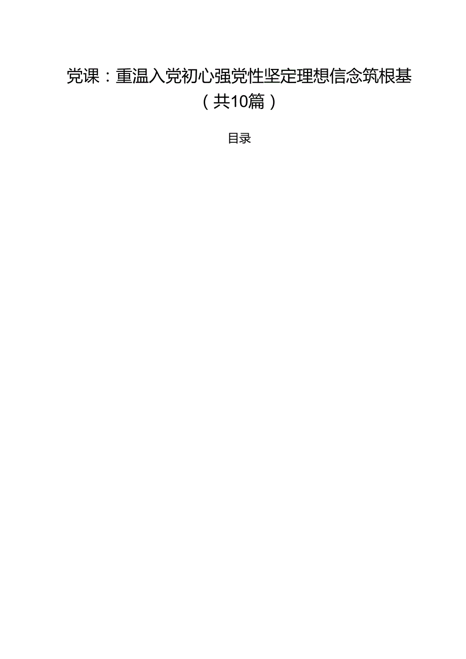 2025年主题党课学习讲稿10篇 （优选）.docx_第1页