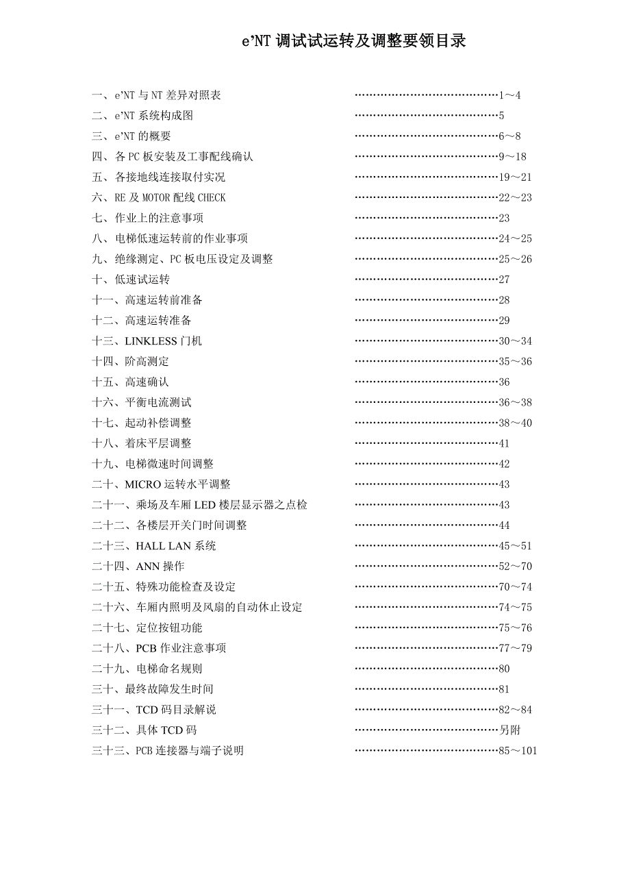 永大日立电梯调试说明.doc_第2页
