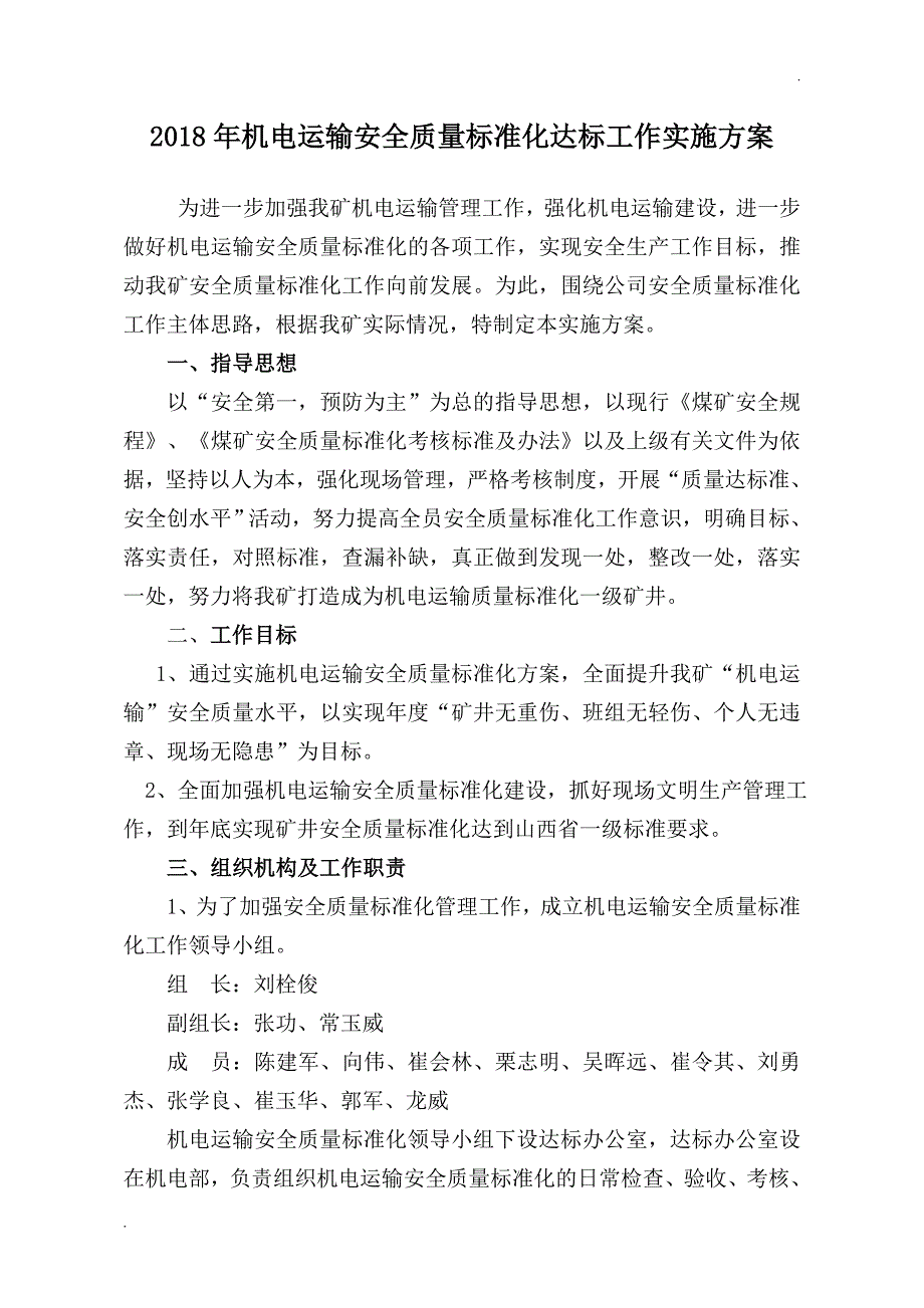 机电运输安全质量标准化达标工作实施方案.doc_第1页