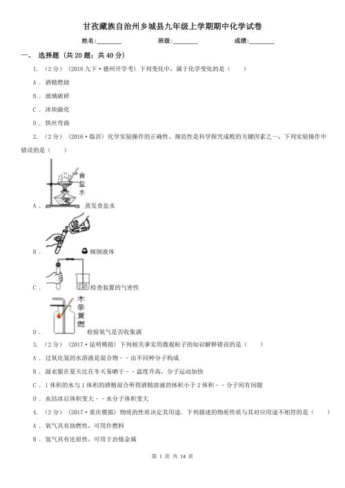 甘孜藏族自治州乡城县九年级上学期期中化学试卷.doc