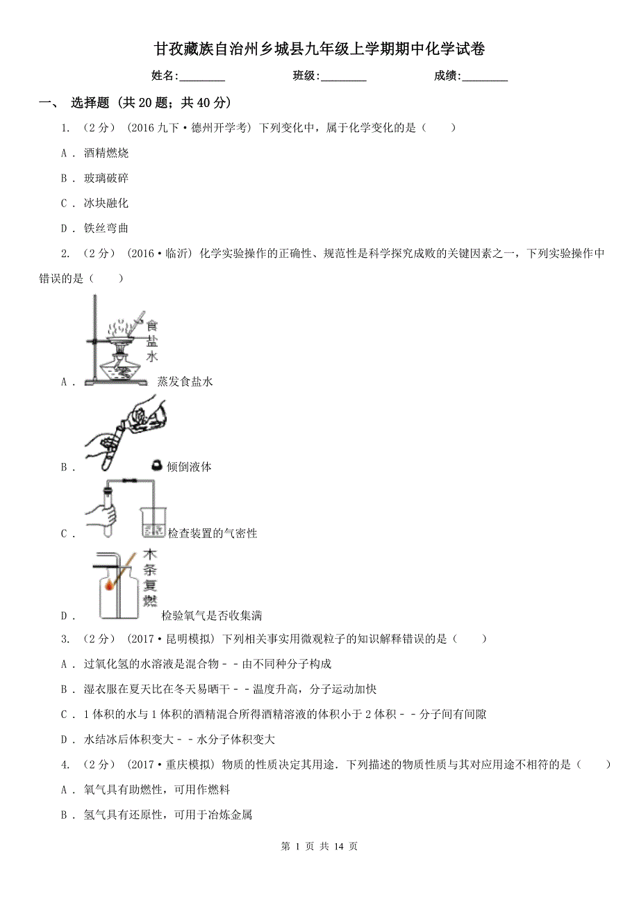 甘孜藏族自治州乡城县九年级上学期期中化学试卷.doc_第1页