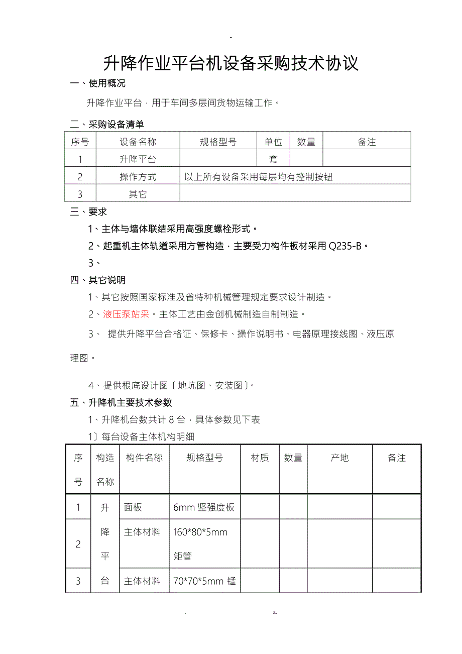 液压升降平台技术协议.doc_第1页