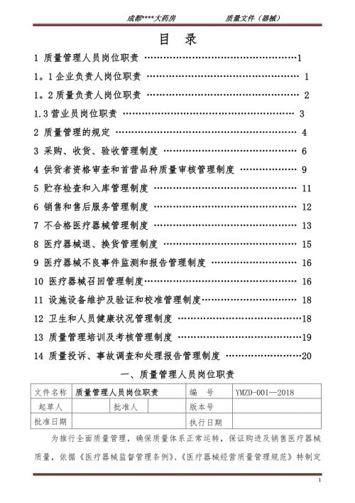 新版医疗器械管理制度零售单体药店.docx