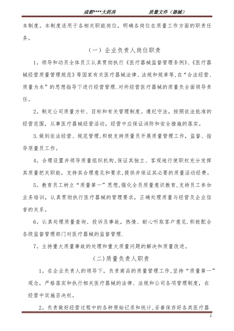 新版医疗器械管理制度零售单体药店.docx_第2页
