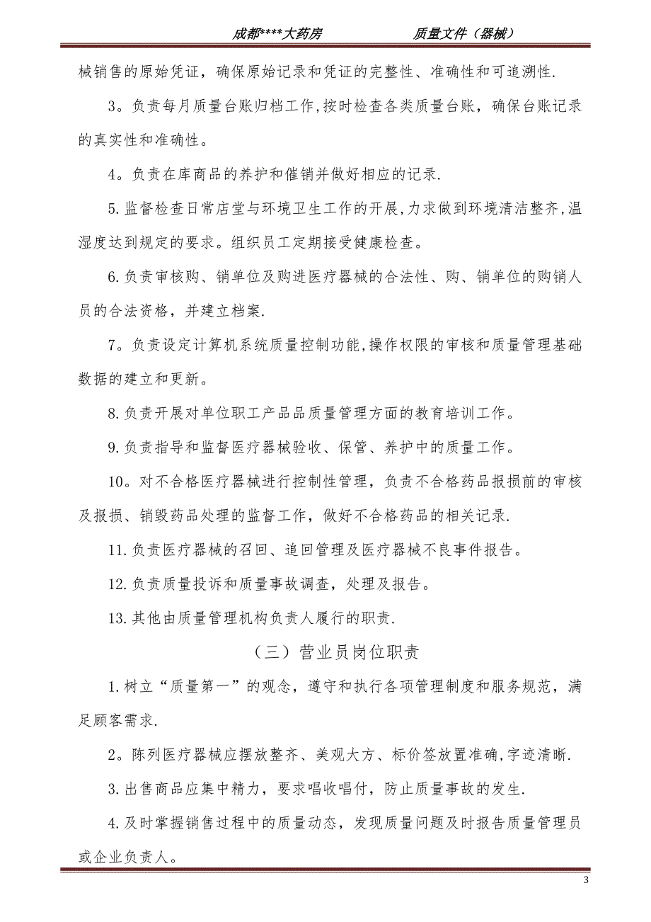新版医疗器械管理制度零售单体药店.docx_第3页