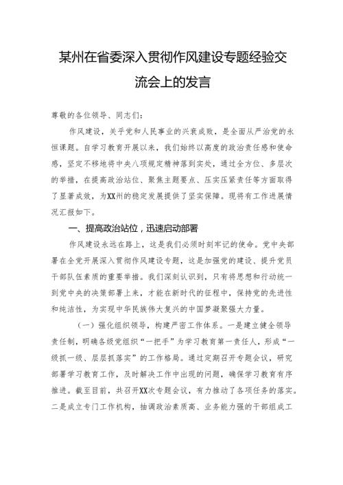 在省委深入贯彻作风建设专题经验交流会上的发言.docx