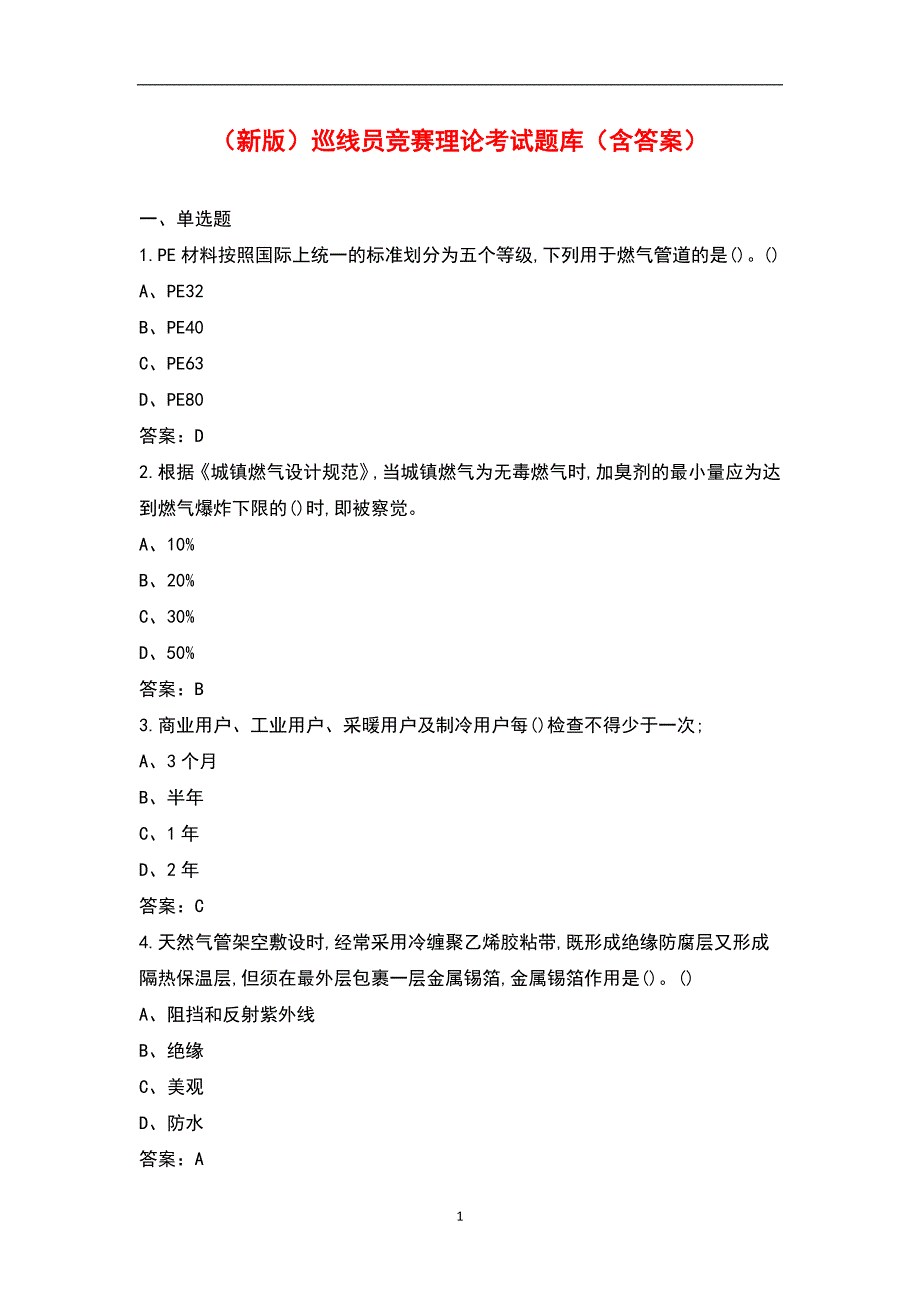 新版巡线员竞赛理论考试题库含答案.docx_第1页