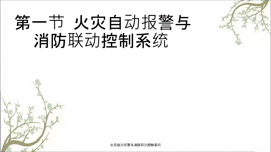 火灾自动报警与消防联动控制系统PPT课件.ppt_第1页