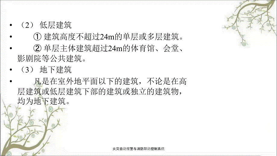 火灾自动报警与消防联动控制系统PPT课件.ppt_第3页