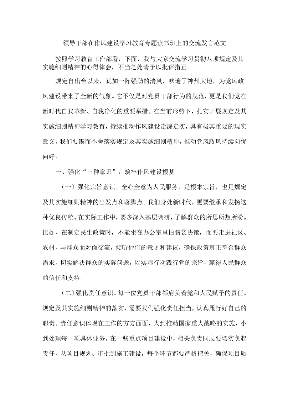 领导干部在作风建设学习教育专题读书班上的交流发言范文.docx_第1页