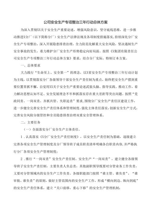 公司安全生产专项整治三年行动总体方案.docx