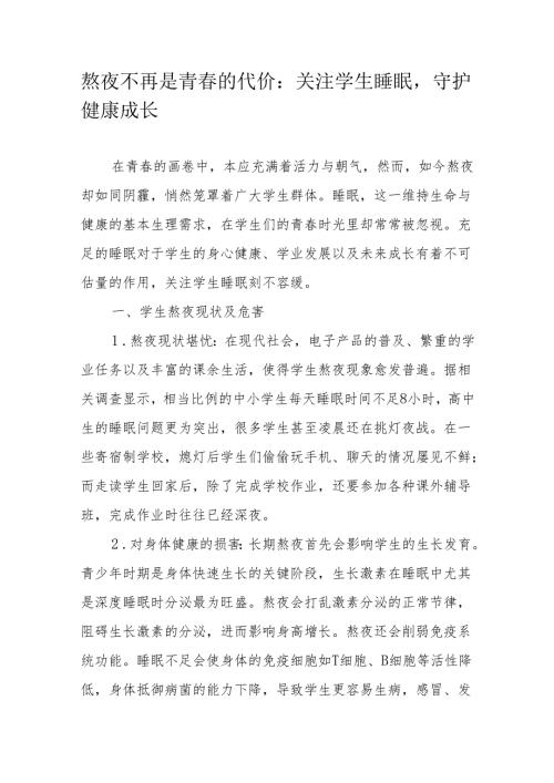 熬夜不再是青的代价：关注学生睡眠守护健康成长.docx