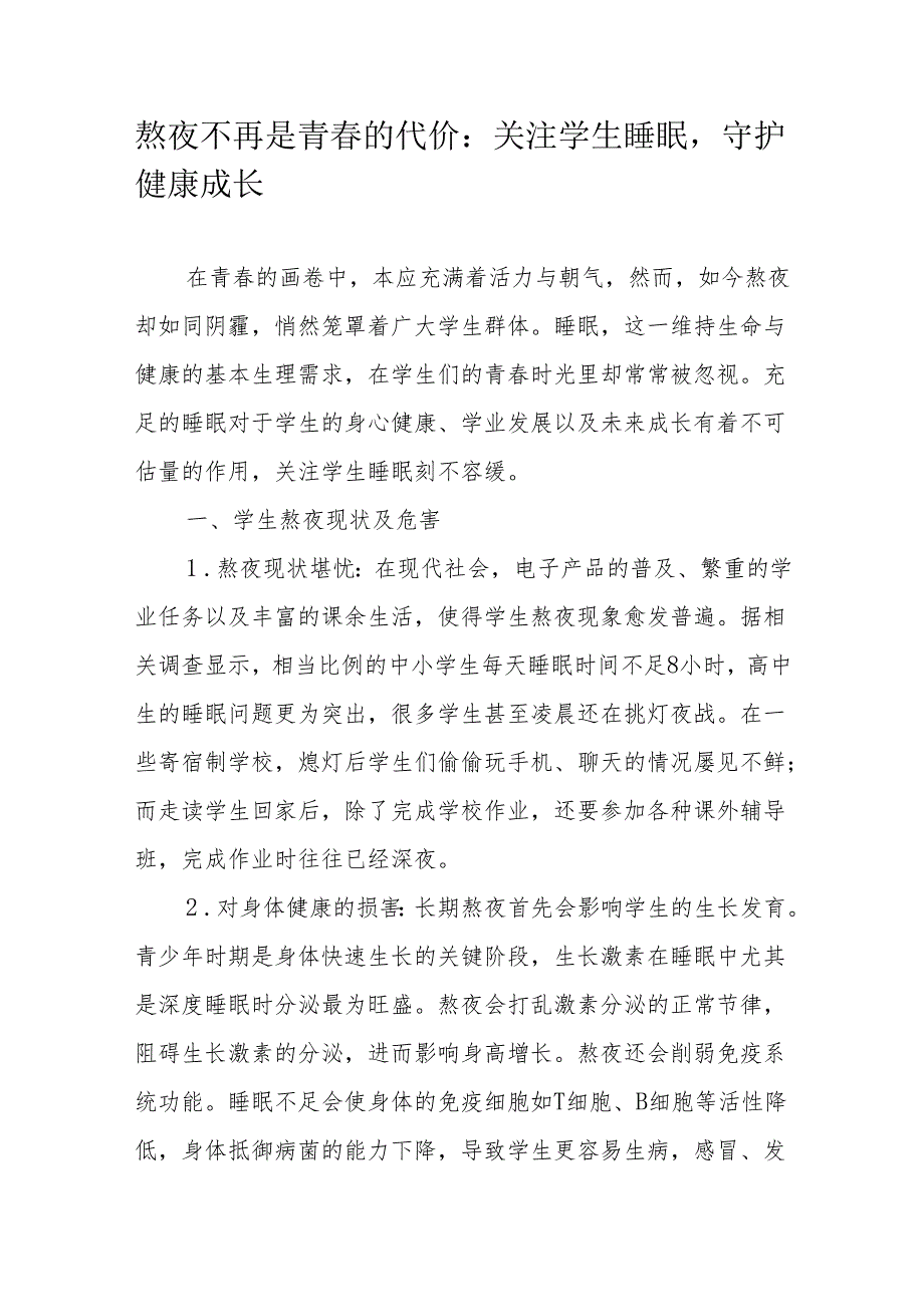 熬夜不再是青的代价：关注学生睡眠守护健康成长.docx_第1页