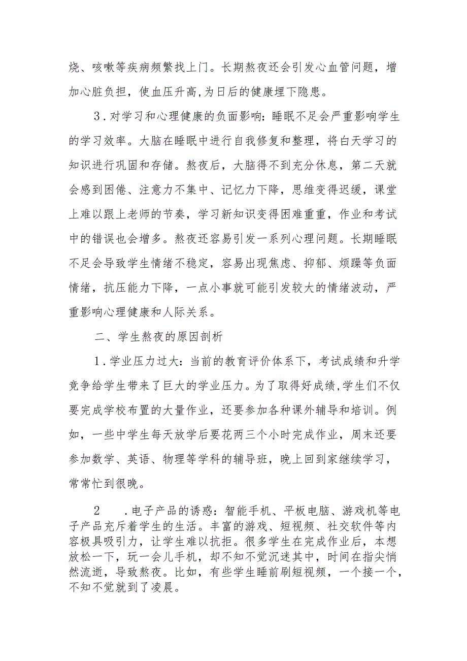 熬夜不再是青的代价：关注学生睡眠守护健康成长.docx_第2页