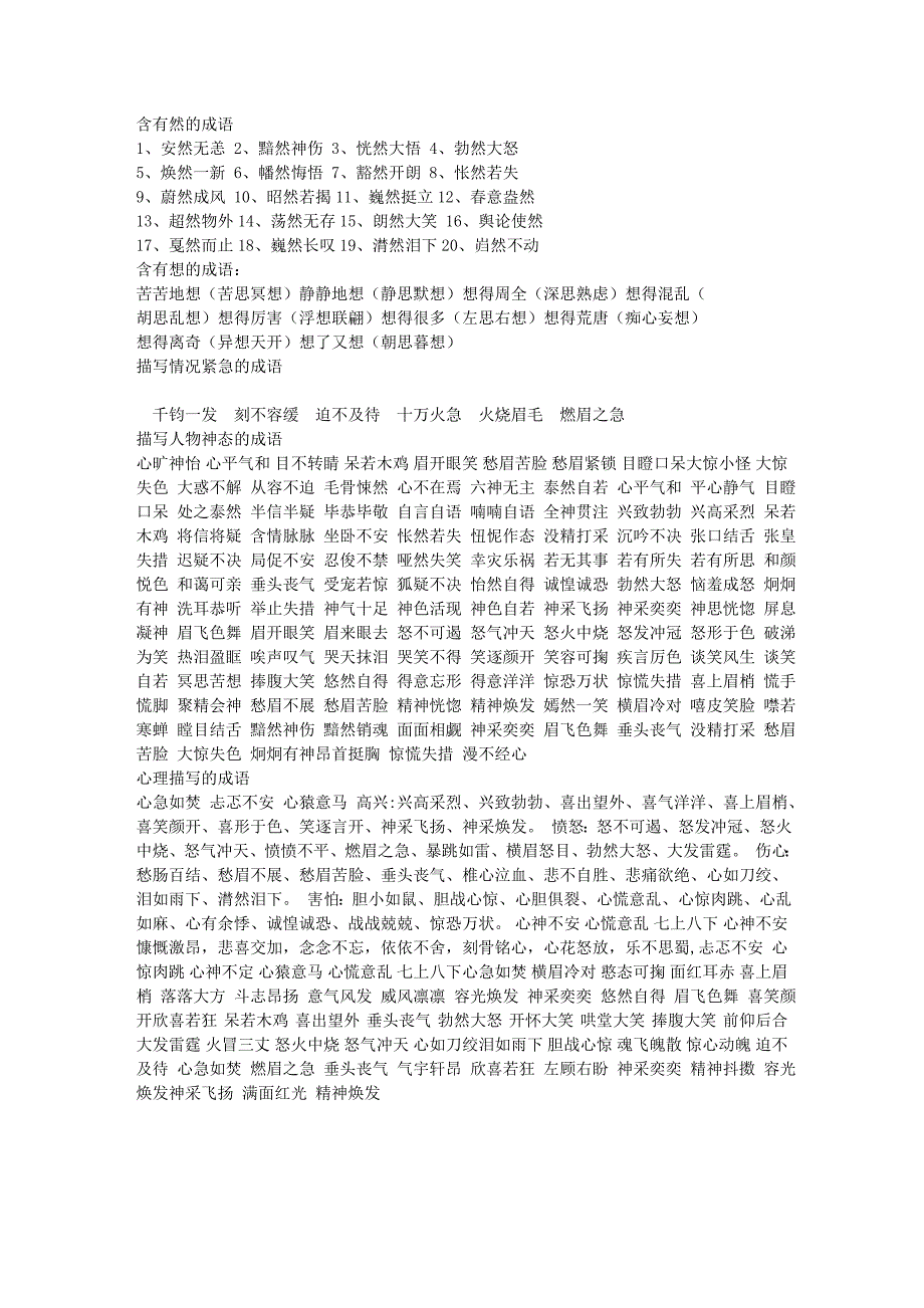 小学成语积累包括各种分类史上最全.doc_第1页