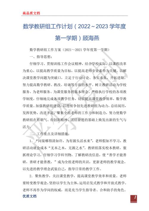 数学教研组工作计划20222023学第一学期顾海燕.doc