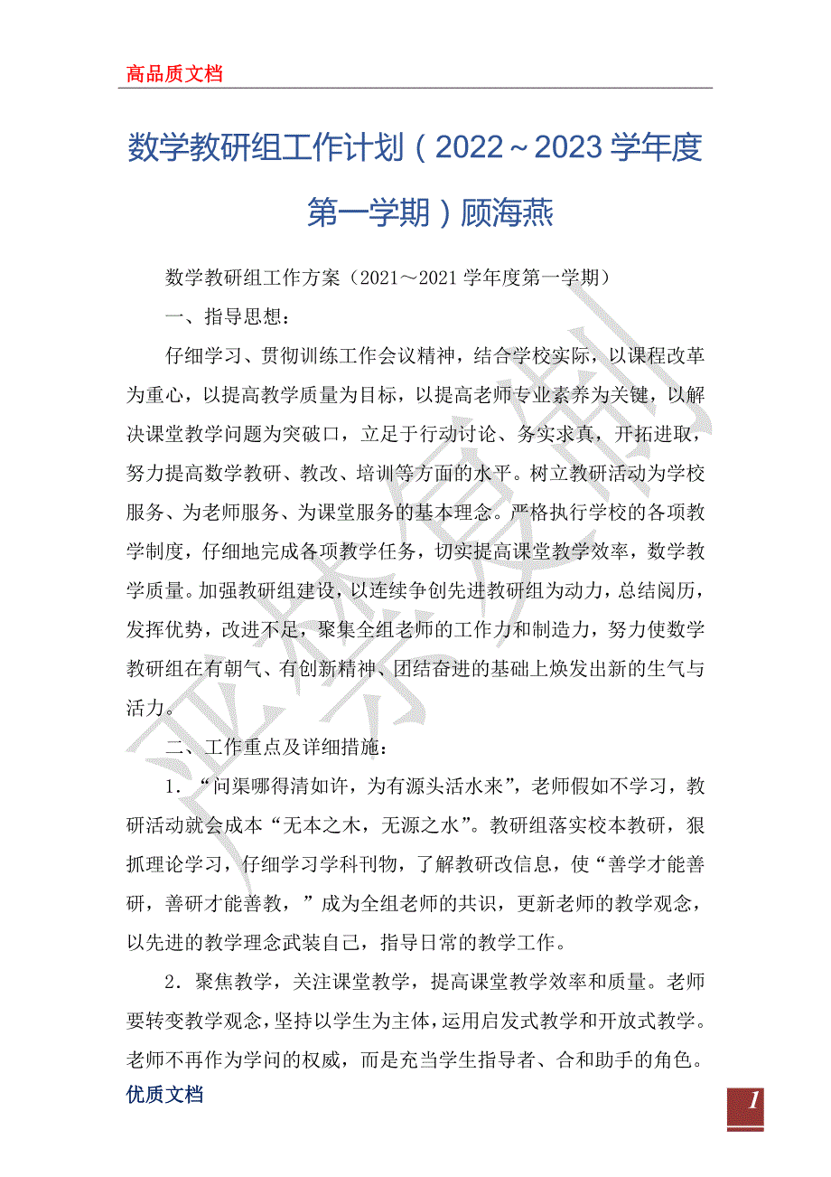 数学教研组工作计划20222023学第一学期顾海燕.doc_第1页