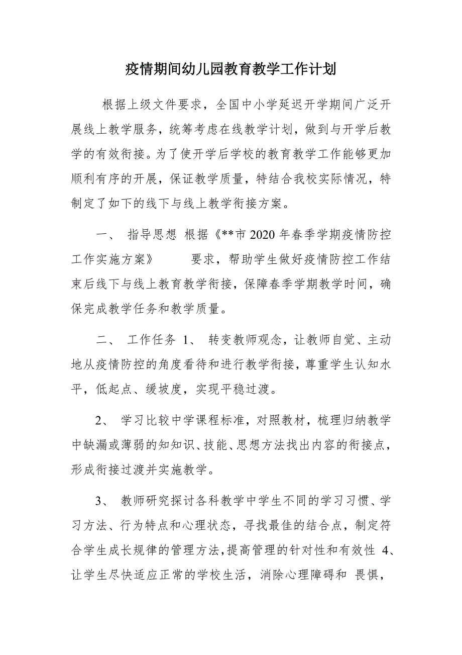 疫情期间幼儿园教育教学工作计划.docx_第1页