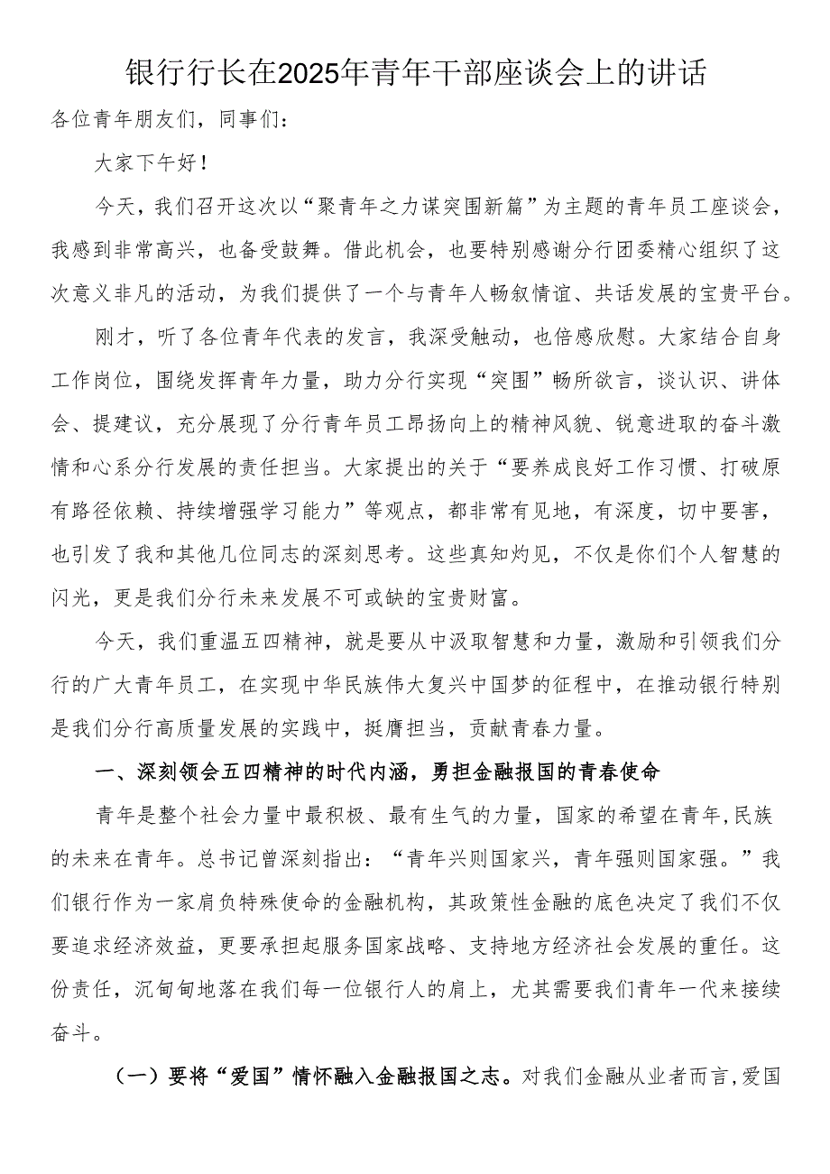 银行行长在2025年青年干部座谈会上的讲话.docx_第1页