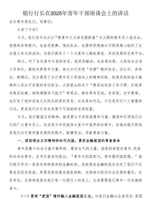 银行行长在2025年青年干部座谈会上的讲话.docx