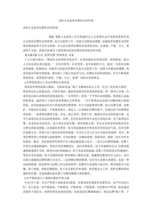 浅析公安监管民警队伍的管理.docx