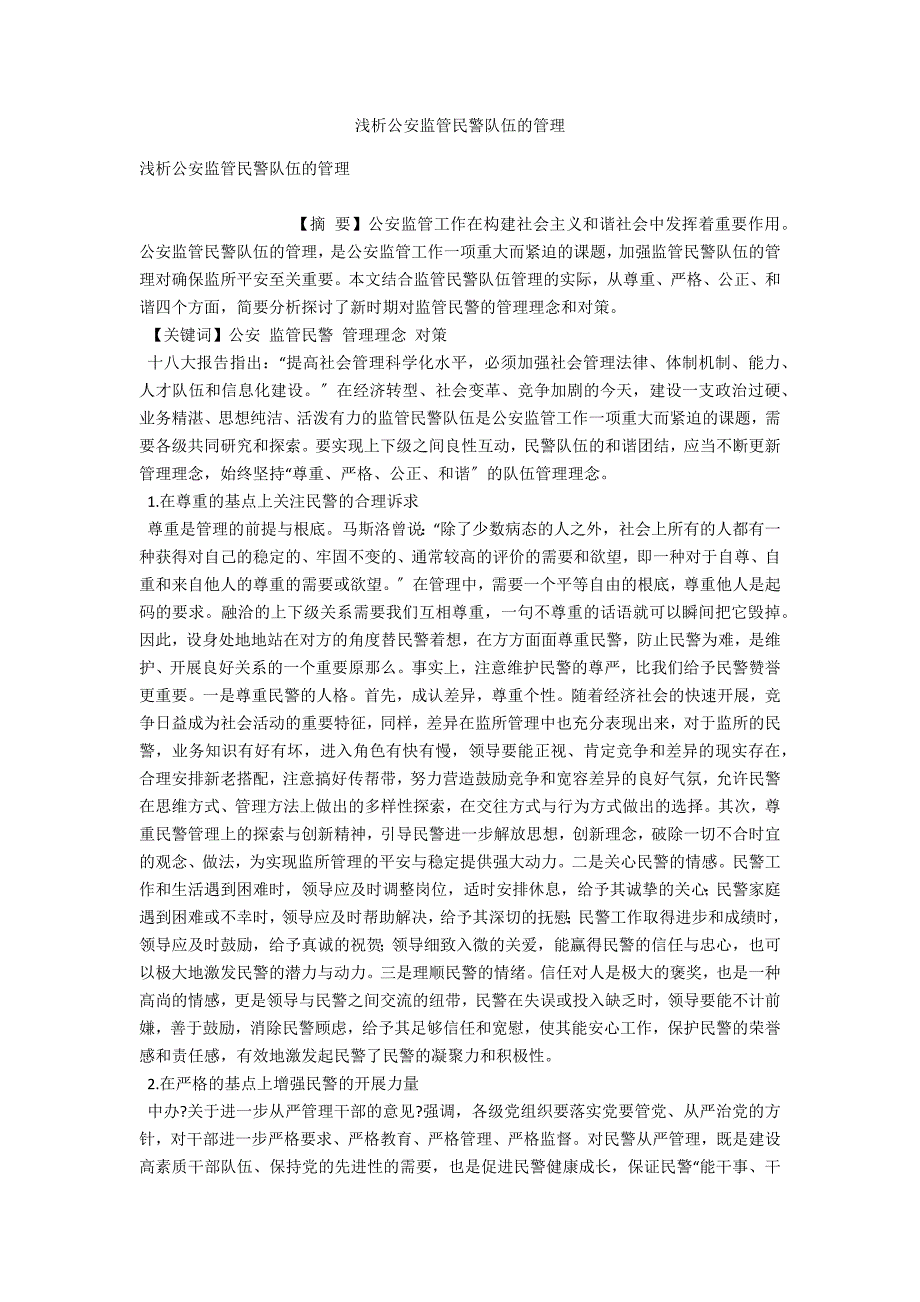 浅析公安监管民警队伍的管理.docx_第1页