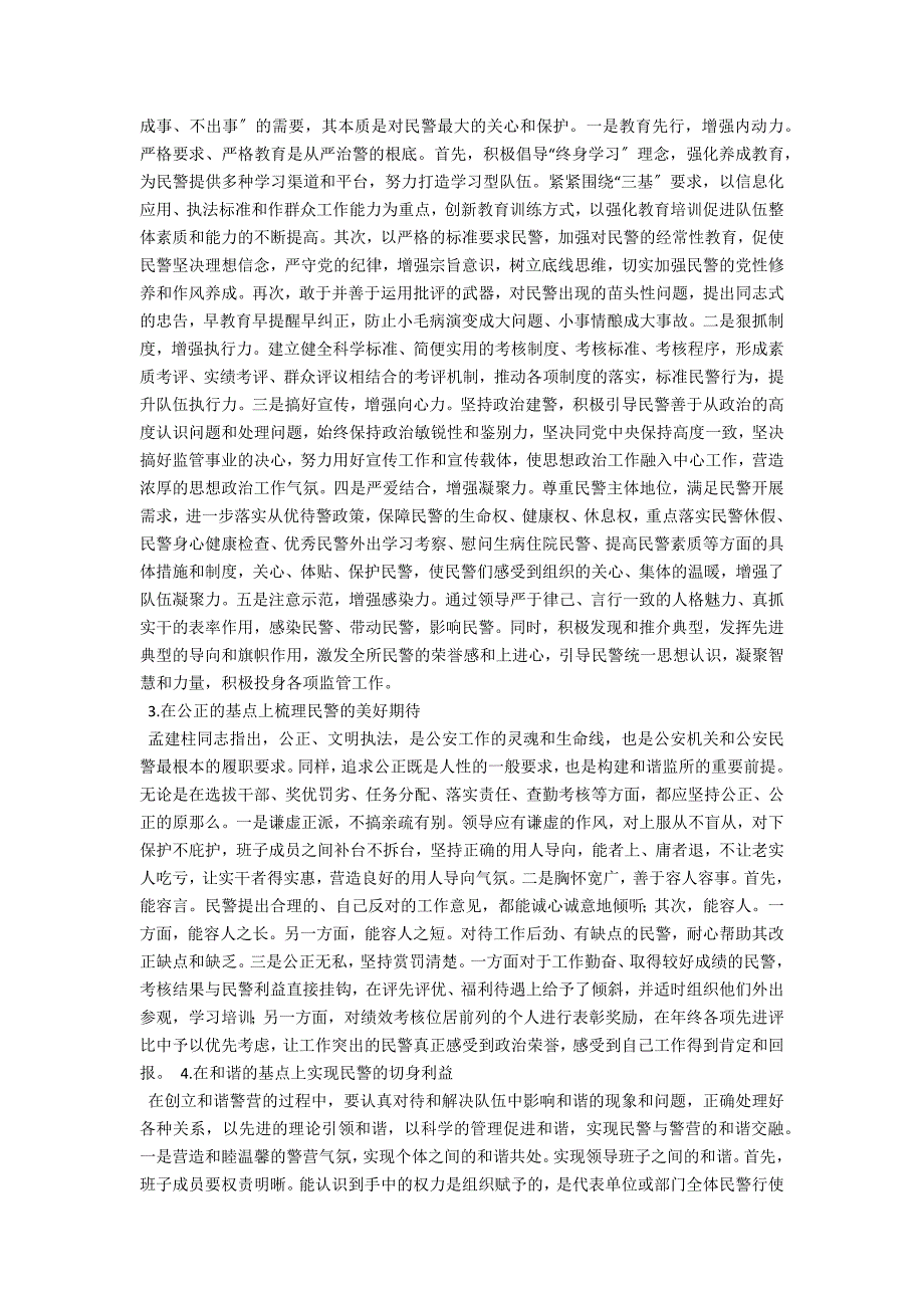 浅析公安监管民警队伍的管理.docx_第2页