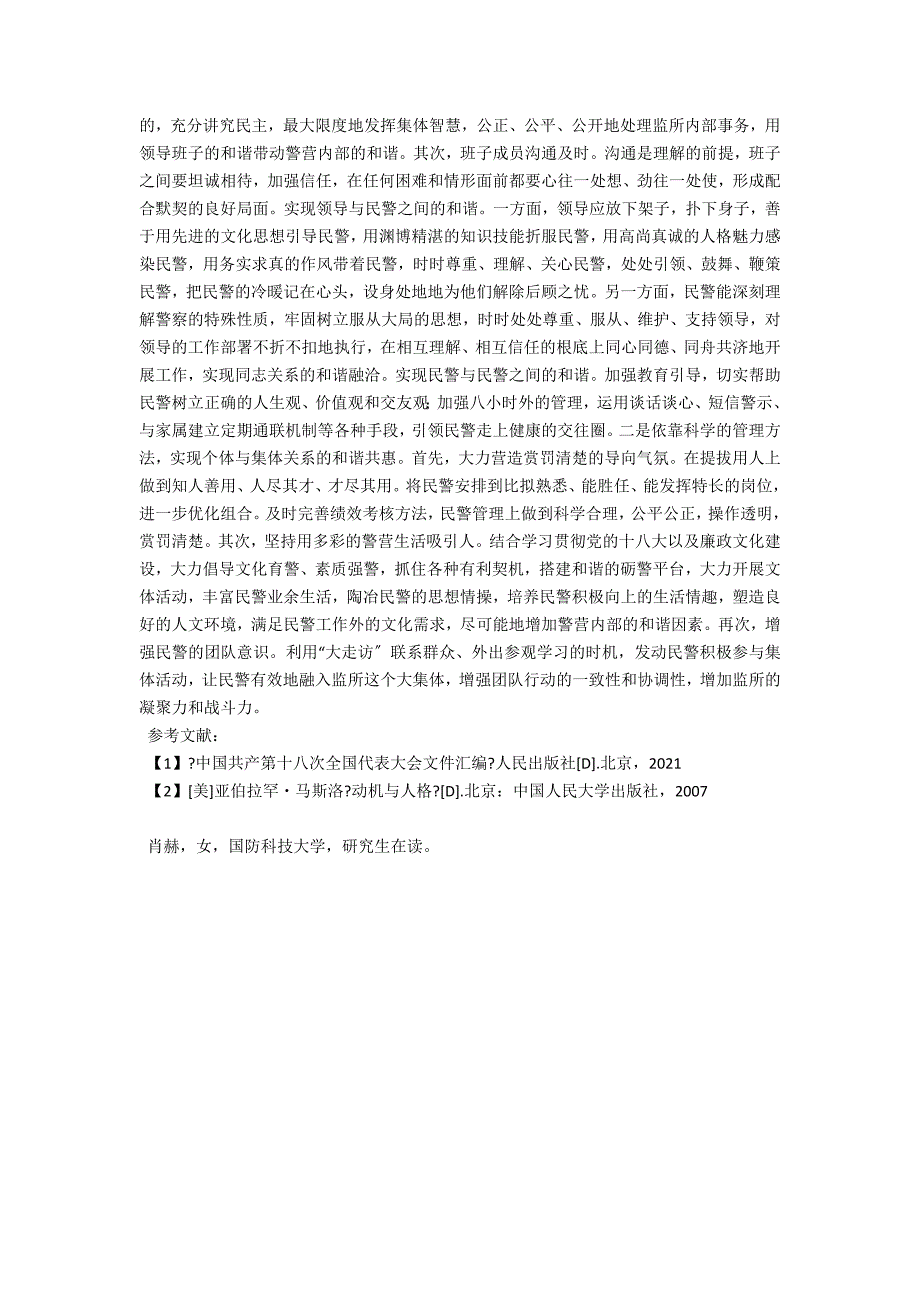 浅析公安监管民警队伍的管理.docx_第3页