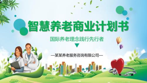 智慧养老健康医疗商业计划书动态ppt模板.pptx