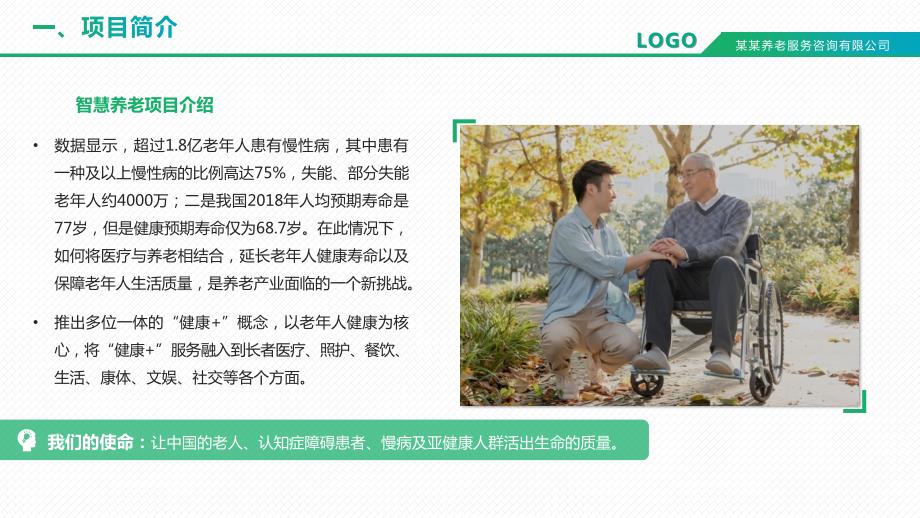 智慧养老健康医疗商业计划书动态ppt模板.pptx_第2页