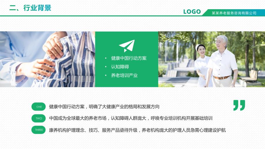 智慧养老健康医疗商业计划书动态ppt模板.pptx_第3页